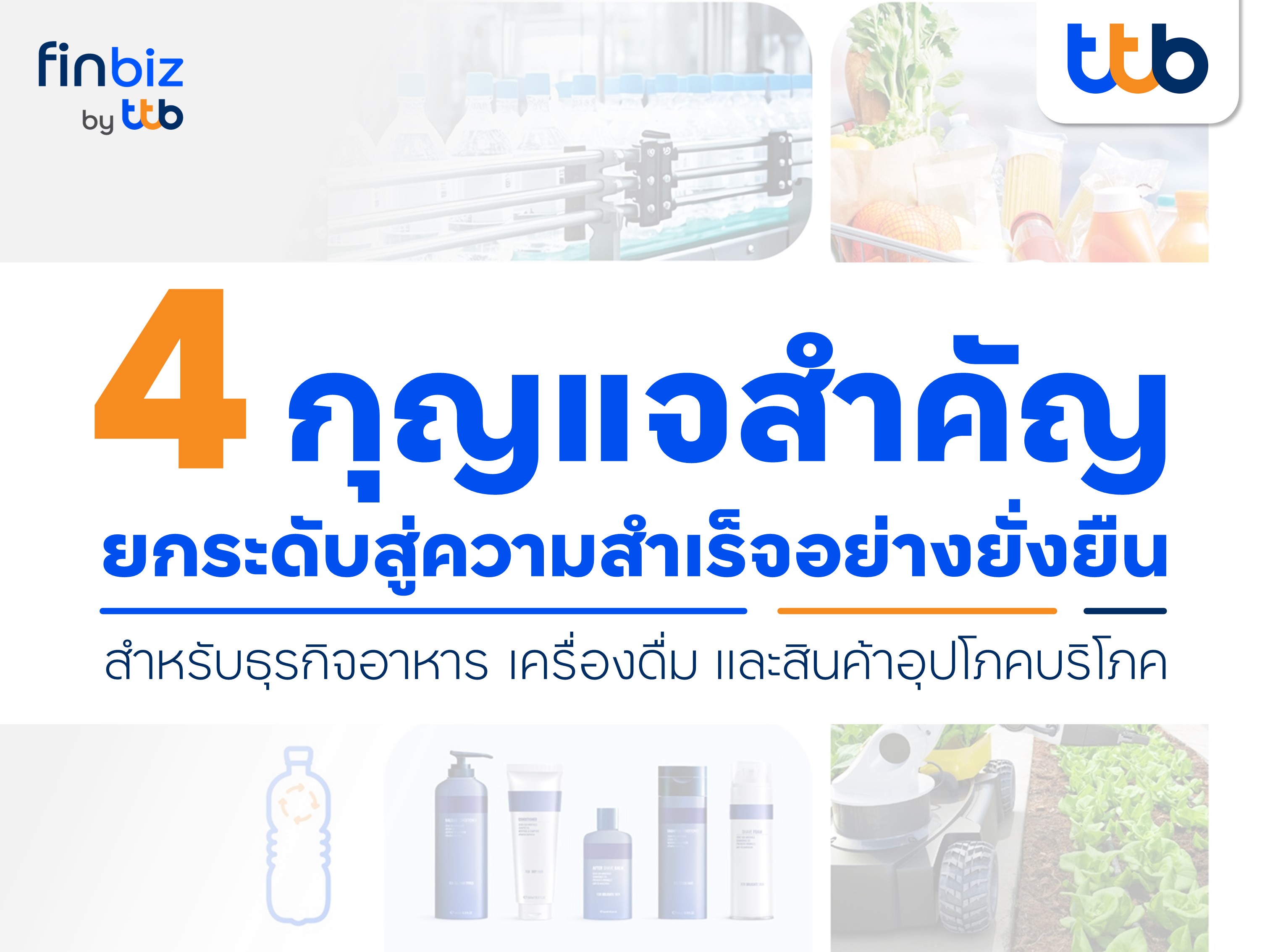 แนะ 4 กุญแจสู่ความสำเร็จยั่งยืน สำหรับธุรกิจอาหาร เครื่องดื่ม สินค้าอุปโภคบริโภค